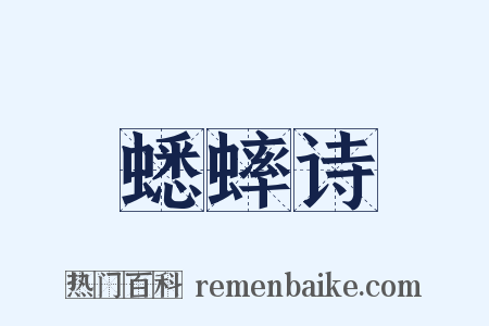 蟋蟀诗是什么意思的图片